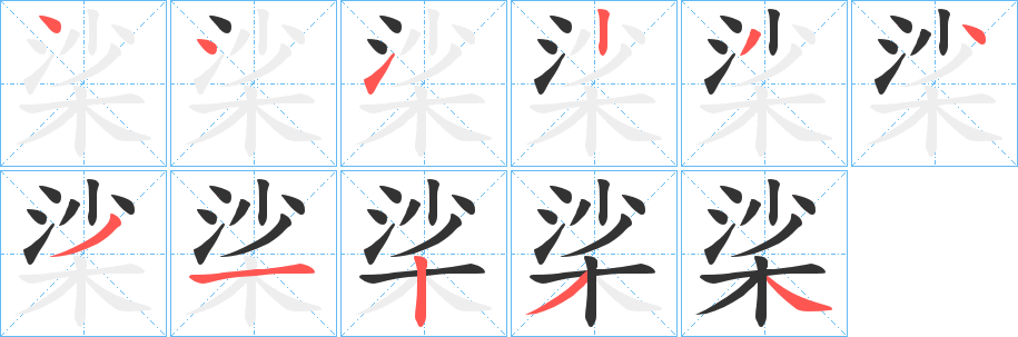 桬字完整笔顺步骤图