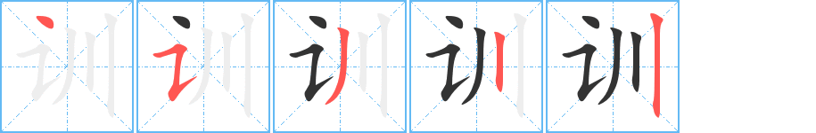 训字完整笔顺步骤图