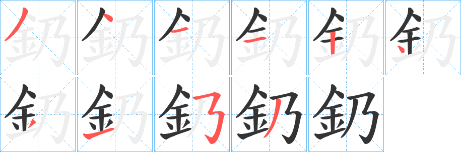 釢字完整笔顺步骤图