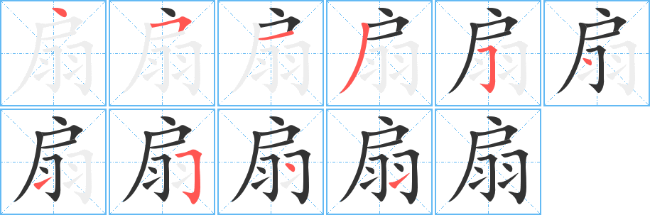 扇字完整笔顺步骤图