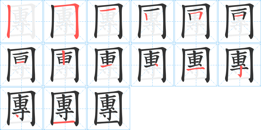 團字完整笔顺步骤图