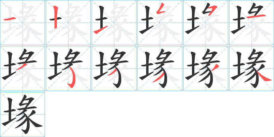 堟字笔顺步骤