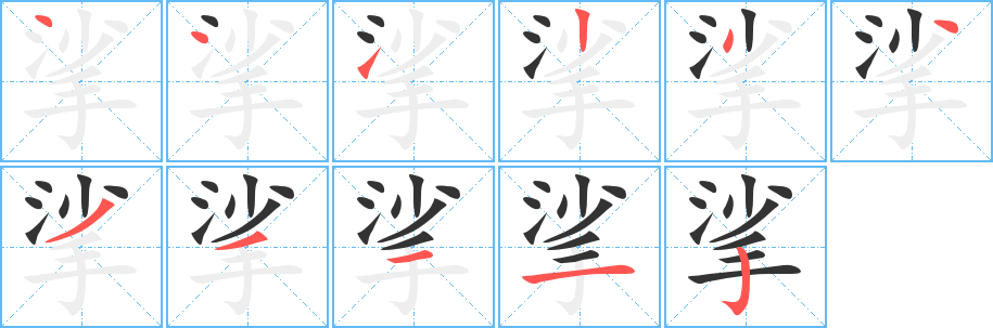 挲字完整笔顺步骤图