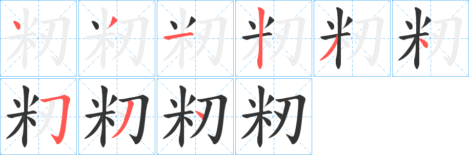 籾字完整笔顺步骤图