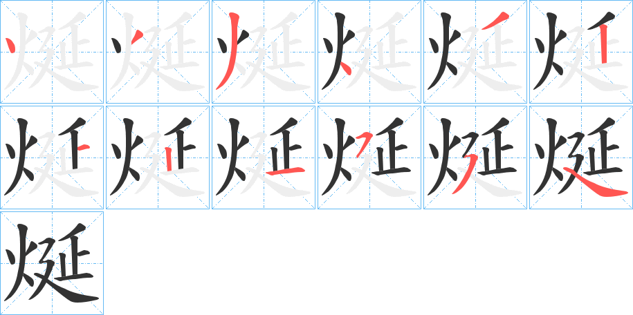 烻字笔顺步骤