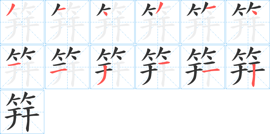 筓字完整笔顺步骤图