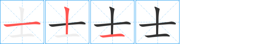 士字完整笔顺步骤图