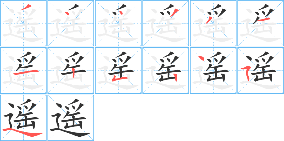 遥字完整笔顺步骤图