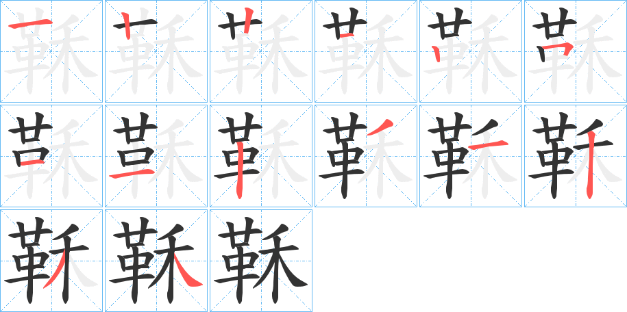 鞂字完整笔顺步骤图