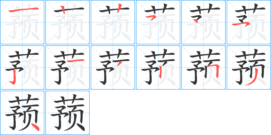 蓣字完整笔顺步骤图