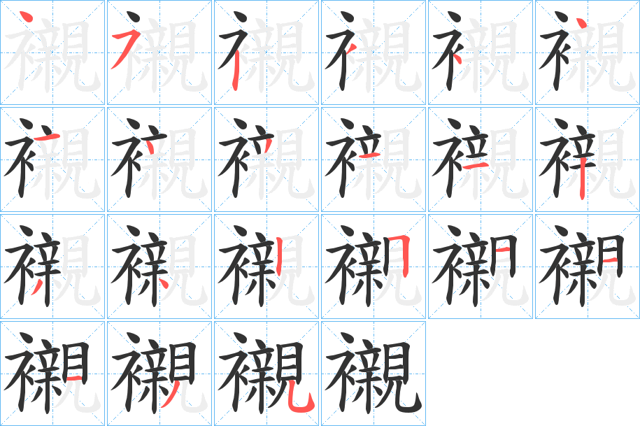 襯字完整笔顺步骤图