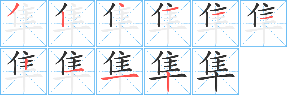 隼字完整笔顺步骤图
