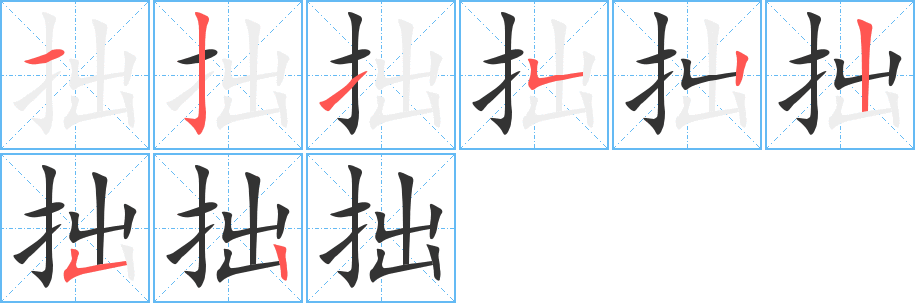 拙字完整笔顺步骤图