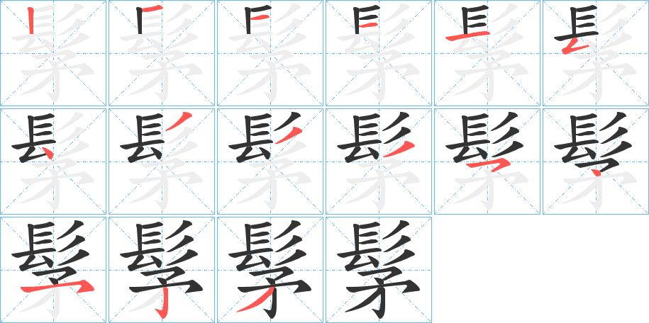 髳字完整笔顺步骤图