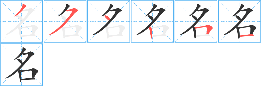 名字完整笔顺步骤图