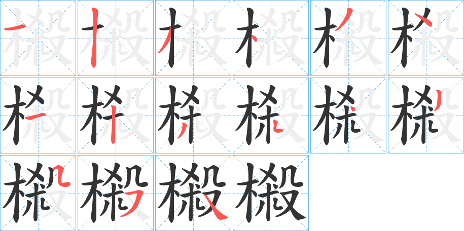 樧字笔顺步骤