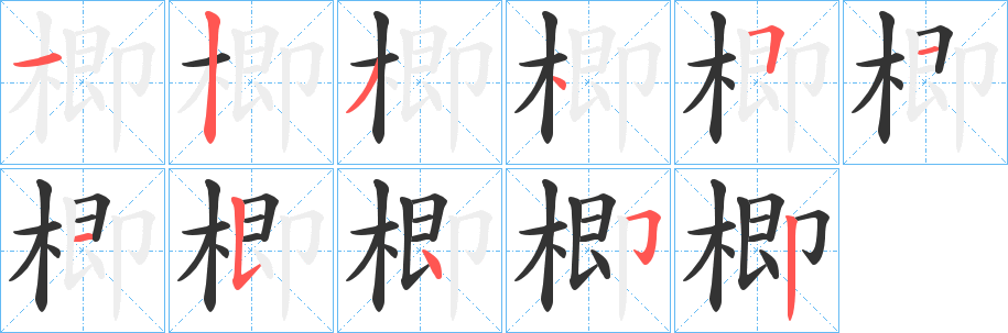 楖字完整笔顺步骤图