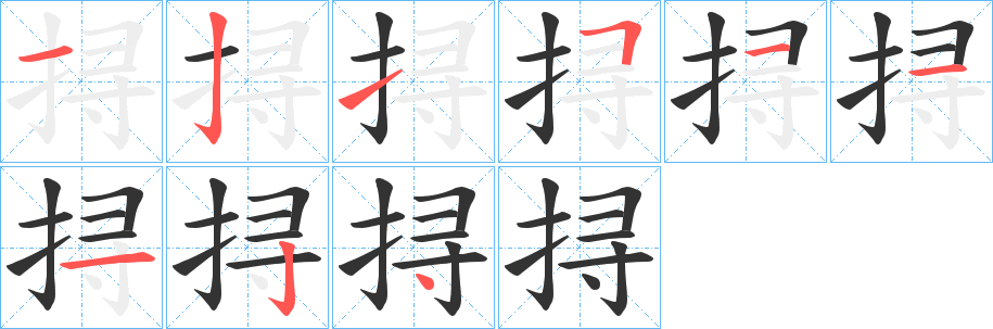 挦字完整笔顺步骤图
