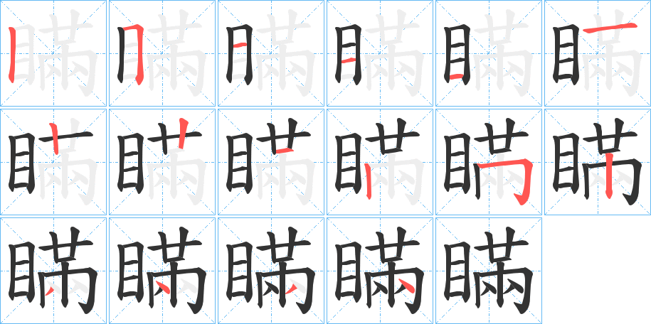 瞞字完整笔顺步骤图