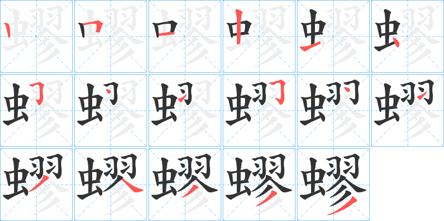 蟉字完整笔顺步骤图