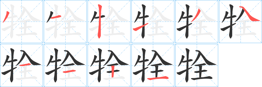 牷字笔顺步骤