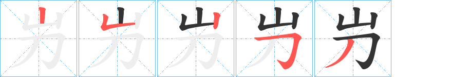 屶字完整笔顺步骤图
