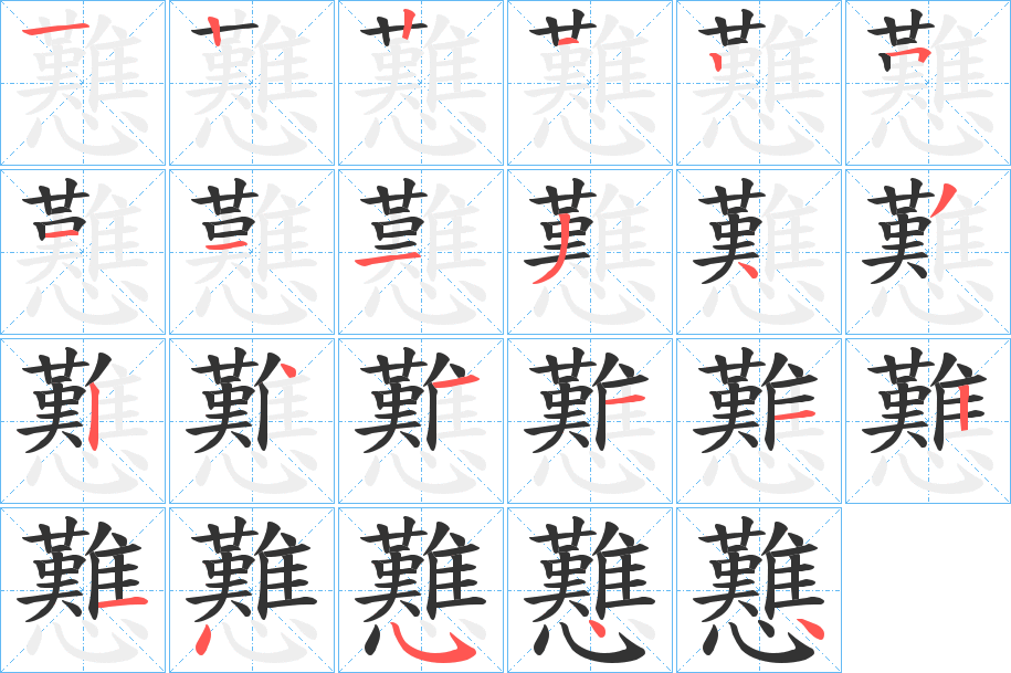 戁字完整笔顺步骤图