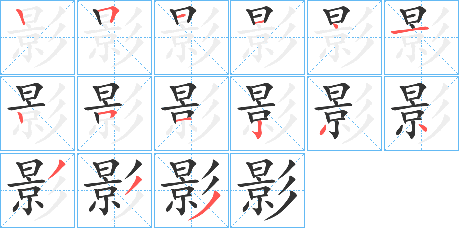 影字完整笔顺步骤图