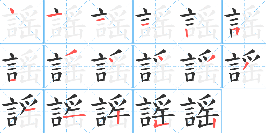 謡字完整笔顺步骤图