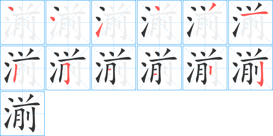 湔字完整笔顺步骤图