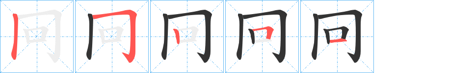 冋字完整笔顺步骤图