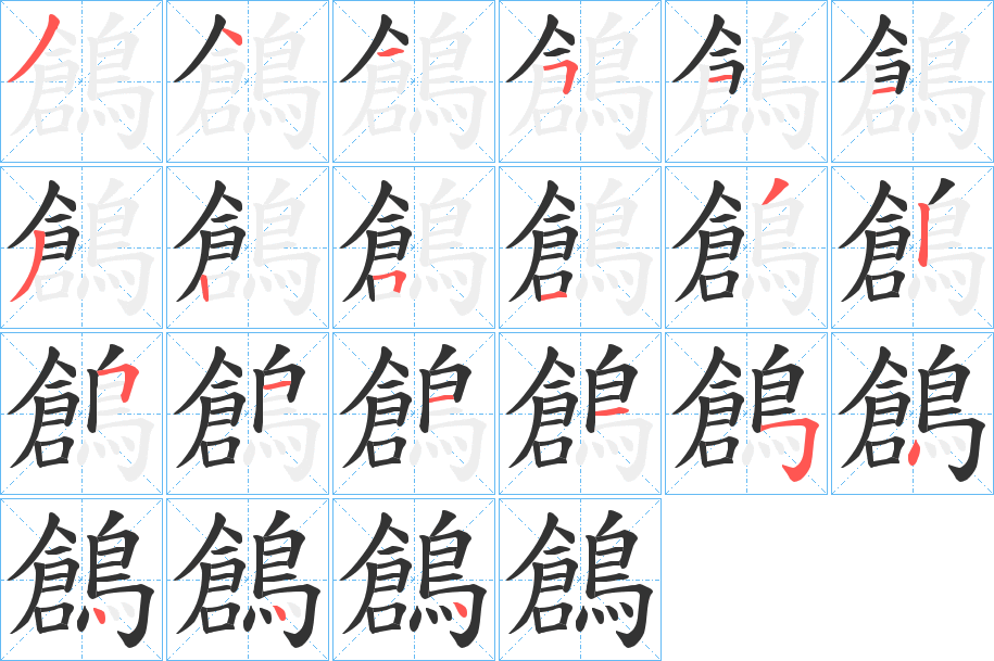 鶬字完整笔顺步骤图