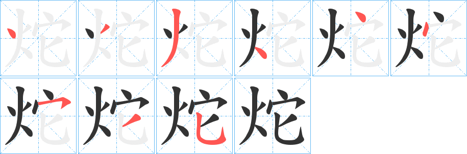 炨字笔顺步骤