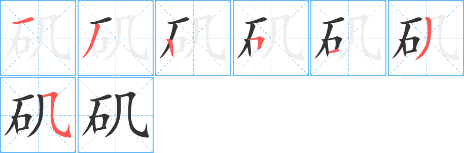矶字完整笔顺步骤图