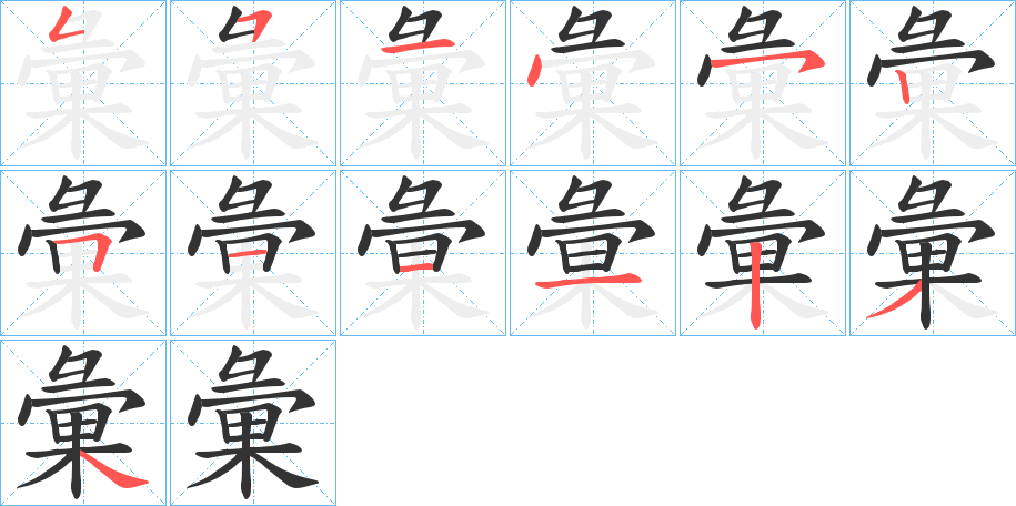 彙字完整笔顺步骤图