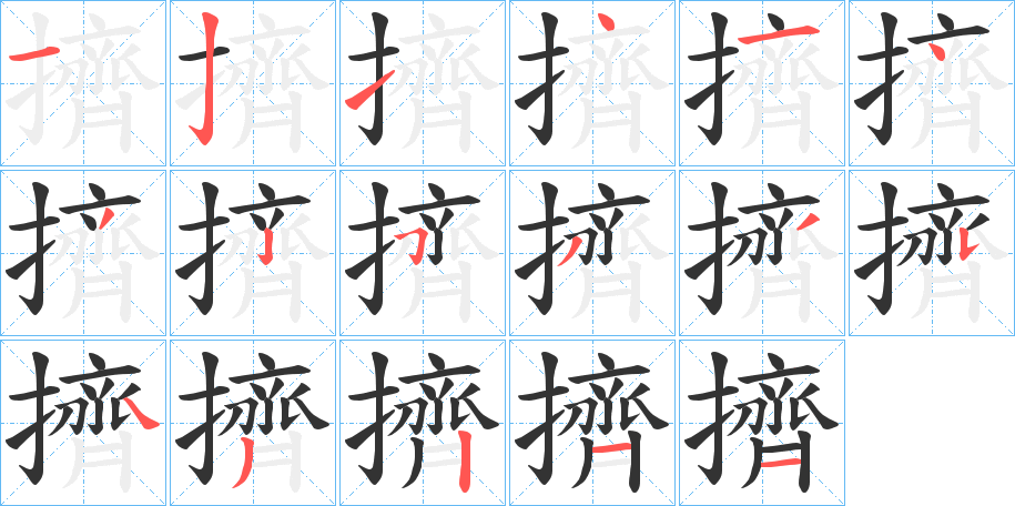 擠字完整笔顺步骤图