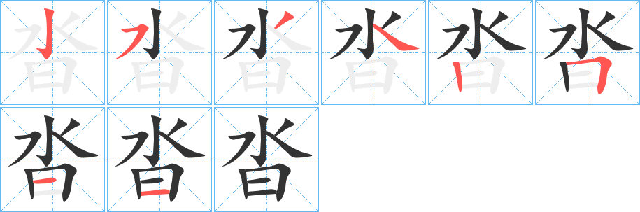 沓字完整笔顺步骤图