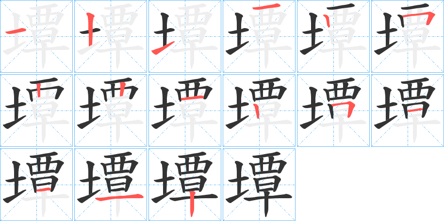 墰字完整笔顺步骤图