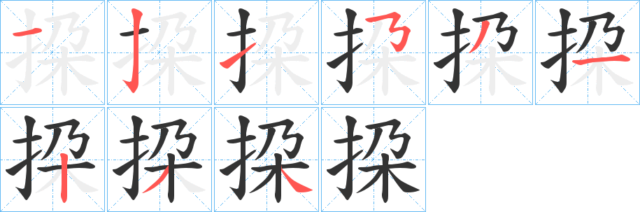 挅字完整笔顺步骤图