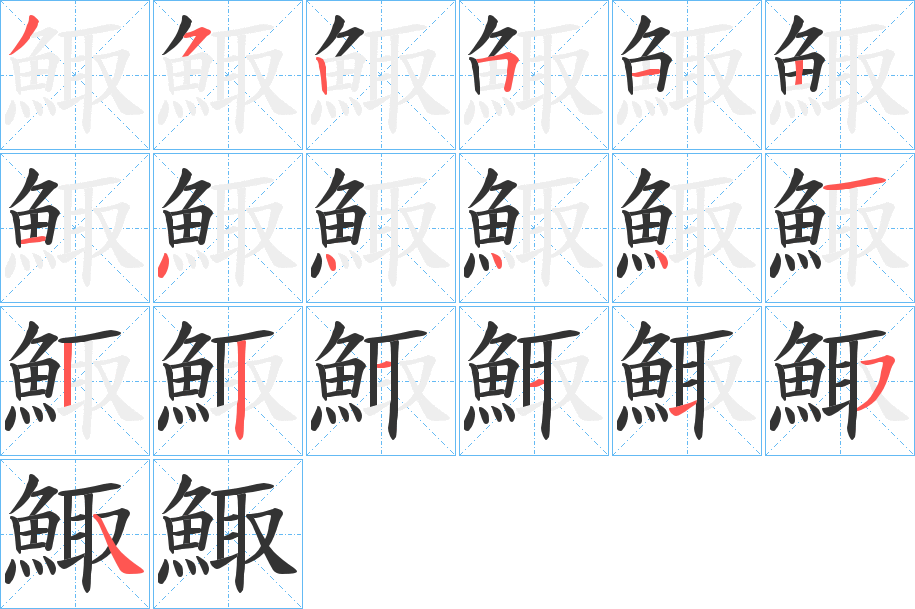 鯫字完整笔顺步骤图