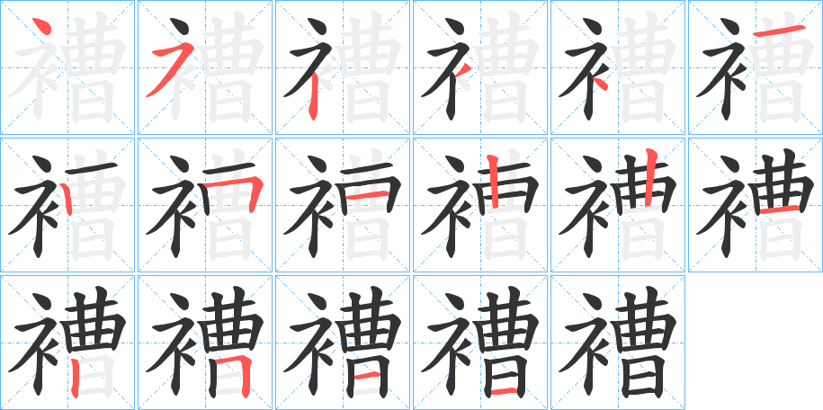 褿字笔顺步骤