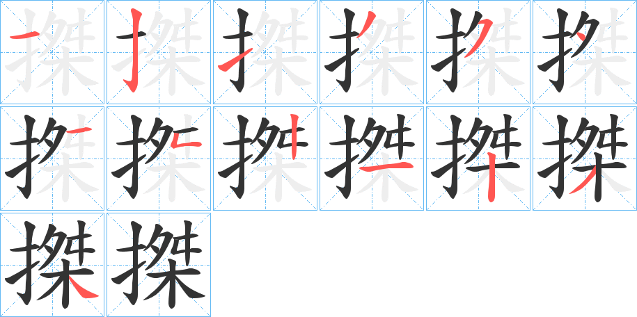 搩字完整笔顺步骤图
