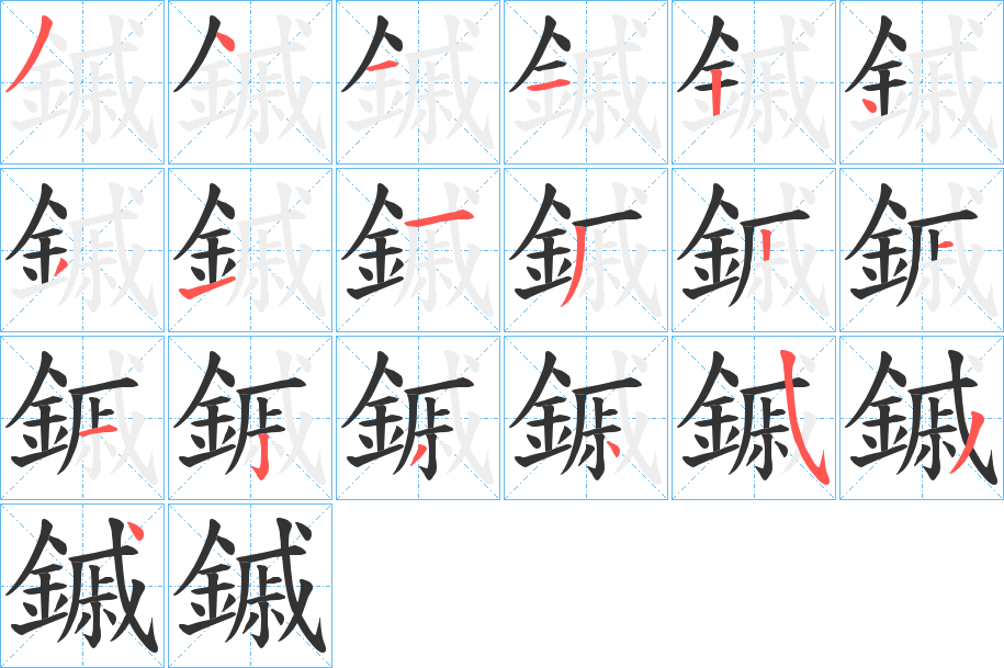 鏚字完整笔顺步骤图