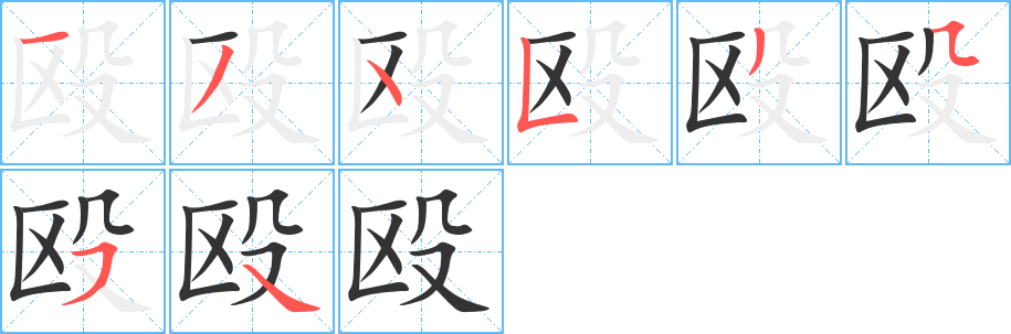 殴字完整笔顺步骤图
