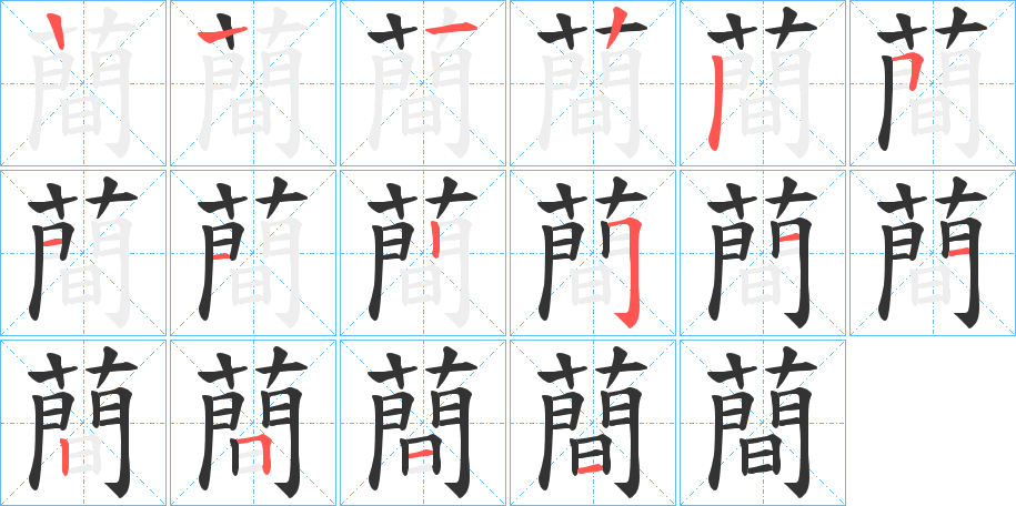 蕳字笔顺步骤