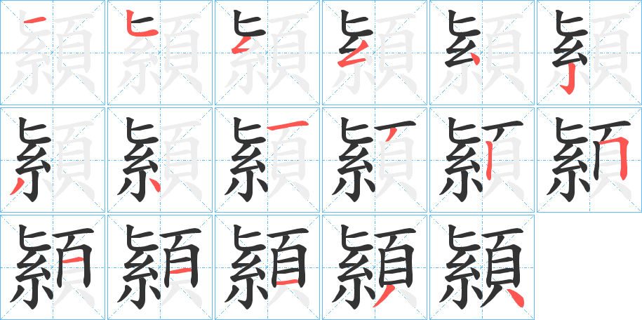 顈字完整笔顺步骤图