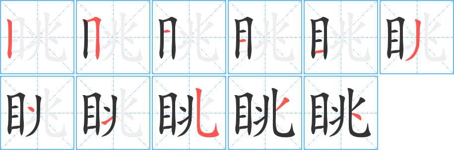 眺字完整笔顺步骤图