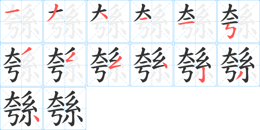 綔字笔顺步骤