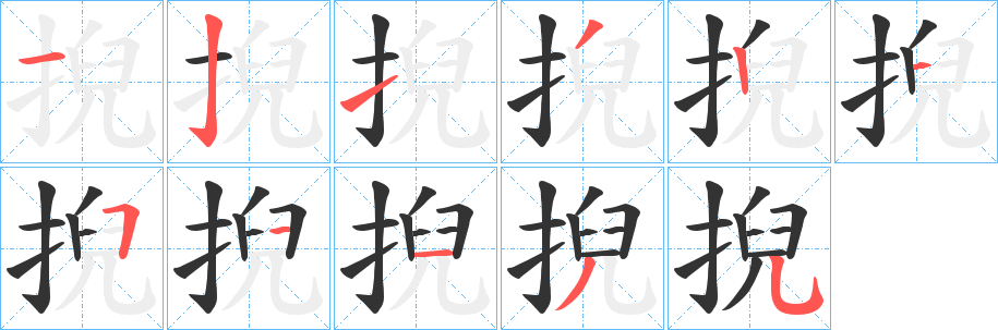 掜字完整笔顺步骤图