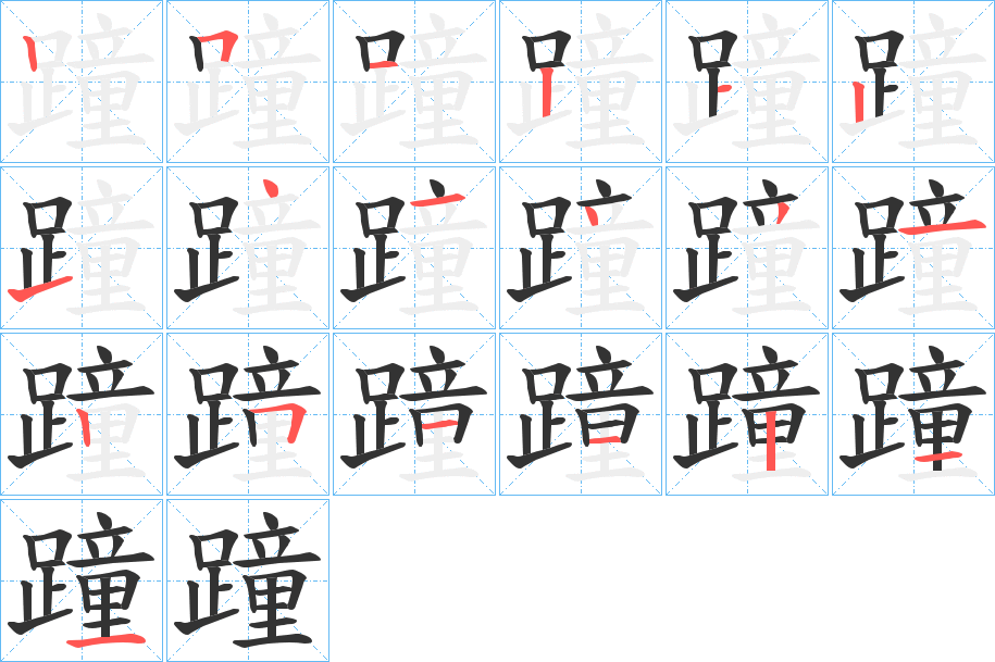蹱字笔顺步骤